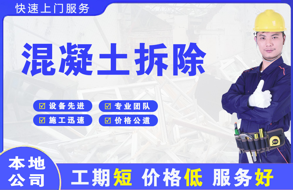 青冈混凝土拆除