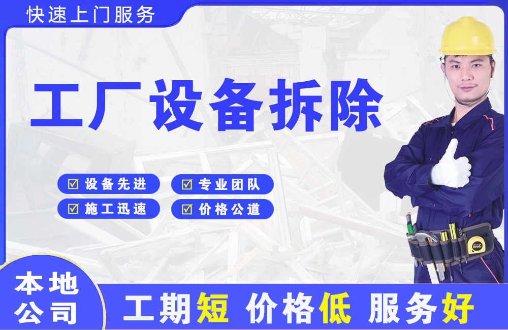 青冈工厂设备拆除